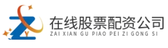 配资平台开户_配资平台网站_正规配资平台网