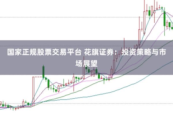国家正规股票交易平台 花旗证券：投资策略与市场展望