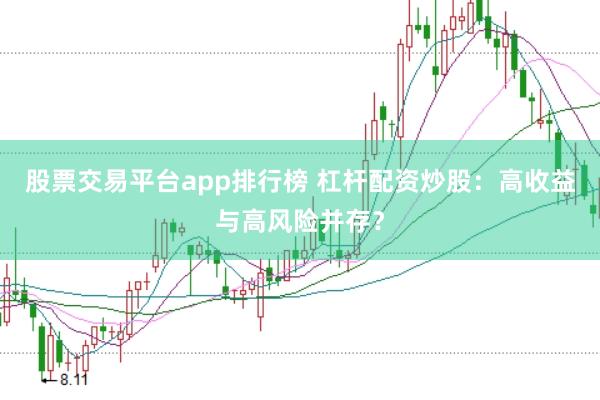 股票交易平台app排行榜 杠杆配资炒股：高收益与高风险并存？