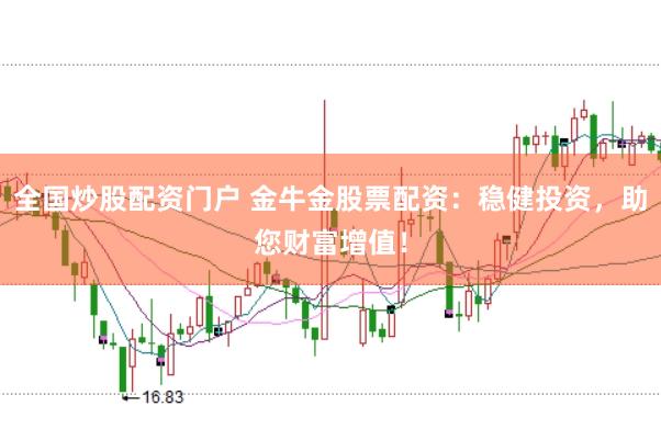 全国炒股配资门户 金牛金股票配资：稳健投资，助您财富增值！
