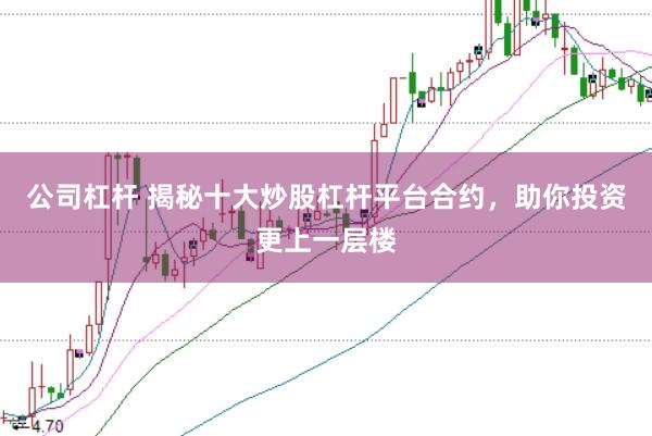 公司杠杆 揭秘十大炒股杠杆平台合约，助你投资更上一层楼