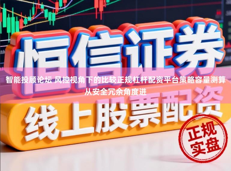 智能投顾论坛 风控视角下的比较正规杠杆配资平台策略容量测算从安全冗余角度进