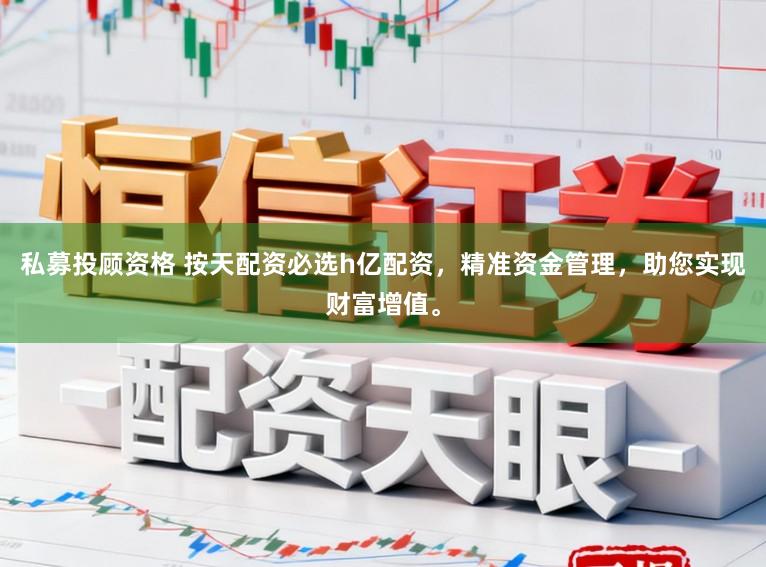 私募投顾资格 按天配资必选h亿配资，精准资金管理，助您实现财富增值。