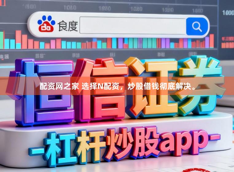 配资网之家 选择N配资，炒股借钱彻底解决。