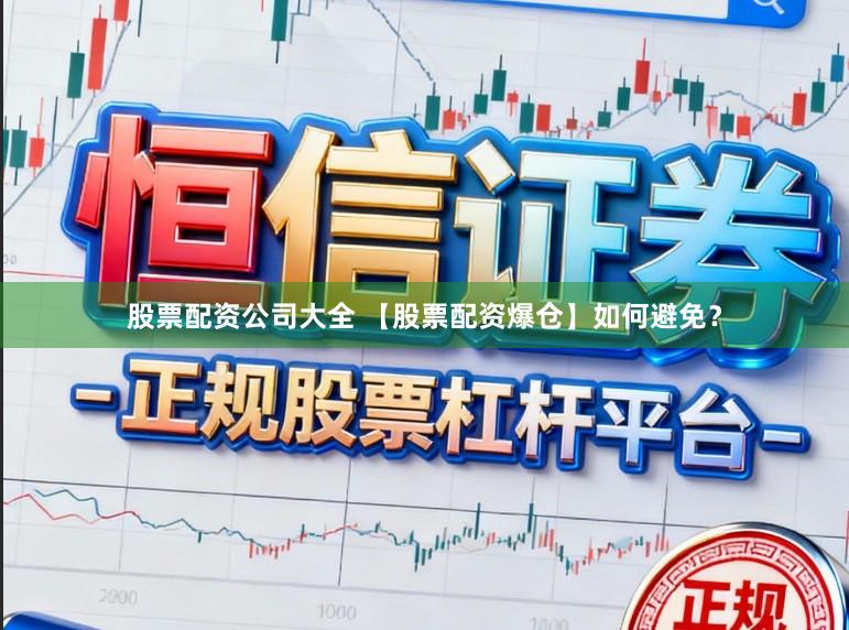 股票配资公司大全 【股票配资爆仓】如何避免？