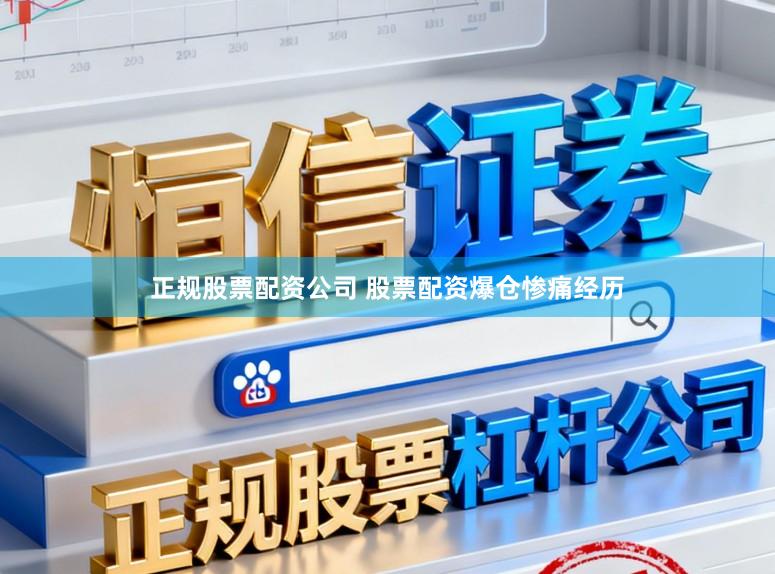 正规股票配资公司 股票配资爆仓惨痛经历