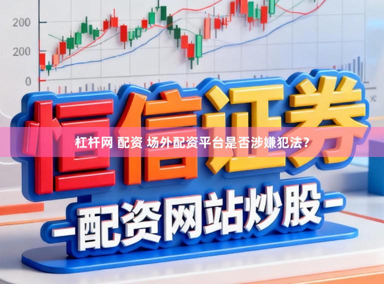 杠杆网 配资 场外配资平台是否涉嫌犯法？