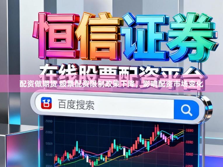 配资做期货 股票配资限制政策下降，影响配资市场变化