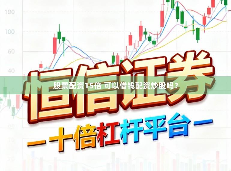 股票配资15倍 可以借钱配资炒股吗？