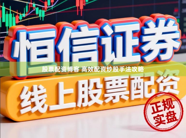 股票配资博客 高效配资炒股手法攻略