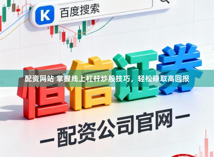 配资网站 掌握线上杠杆炒股技巧，轻松赚取高回报
