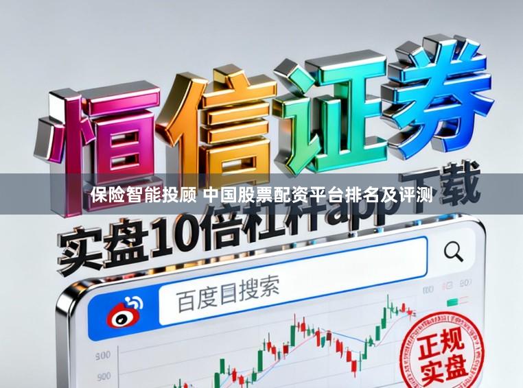 保险智能投顾 中国股票配资平台排名及评测