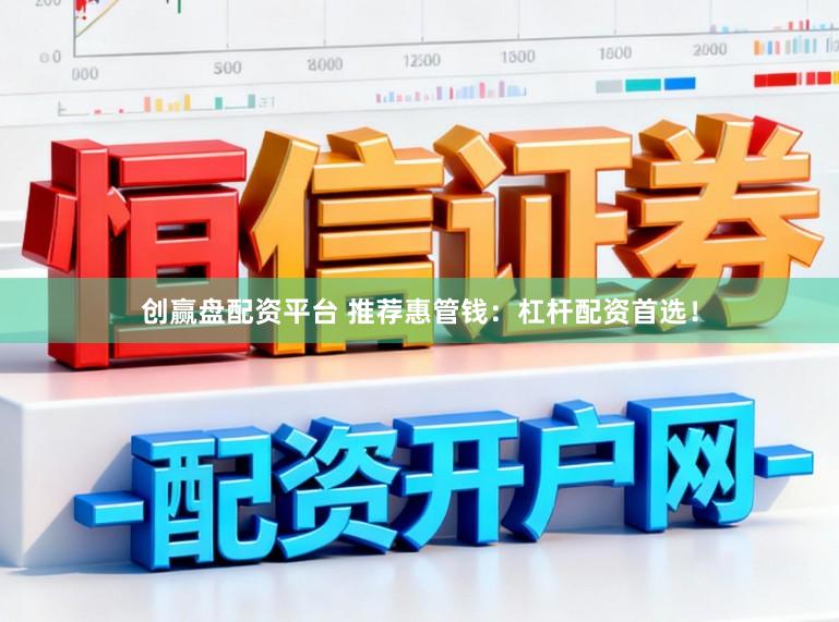 创赢盘配资平台 推荐惠管钱：杠杆配资首选！
