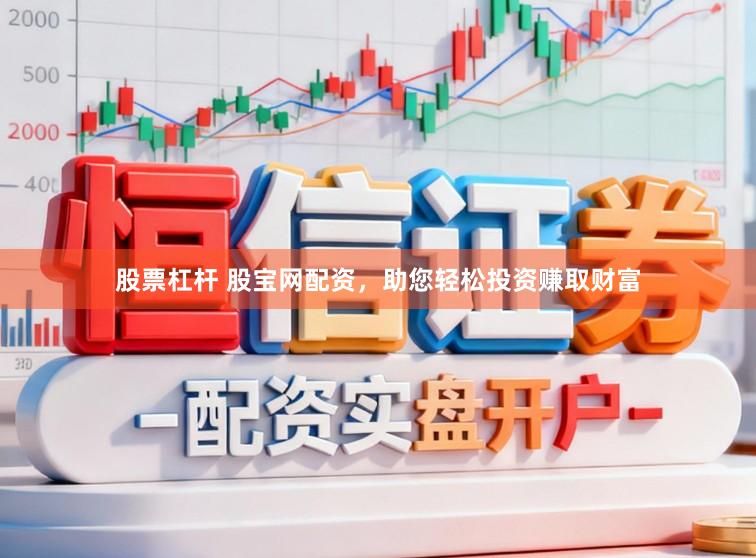 股票杠杆 股宝网配资，助您轻松投资赚取财富