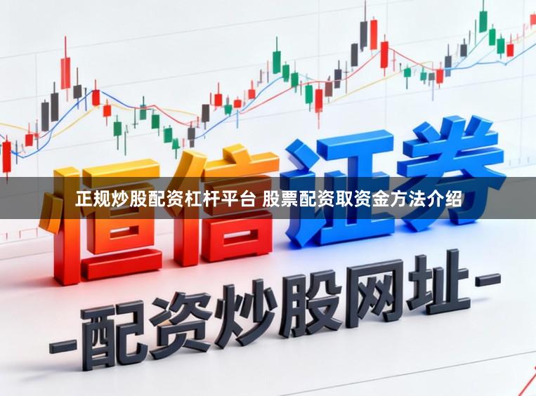 正规炒股配资杠杆平台 股票配资取资金方法介绍