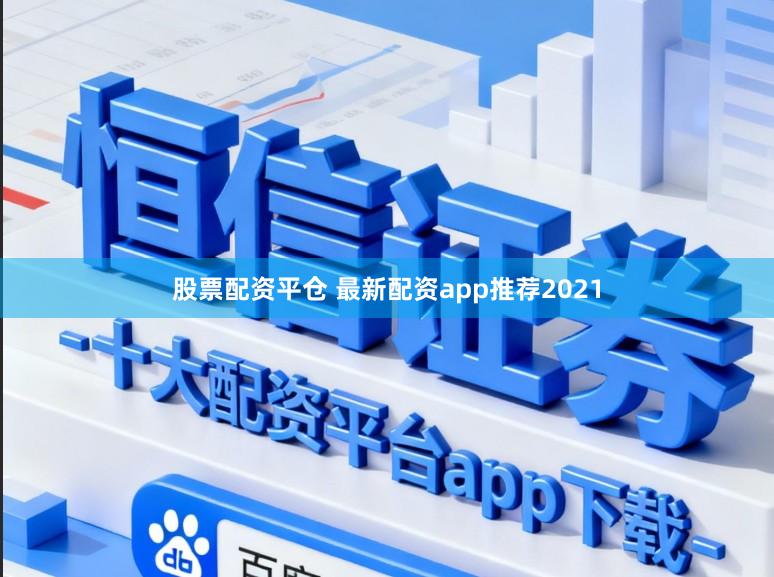 股票配资平仓 最新配资app推荐2021