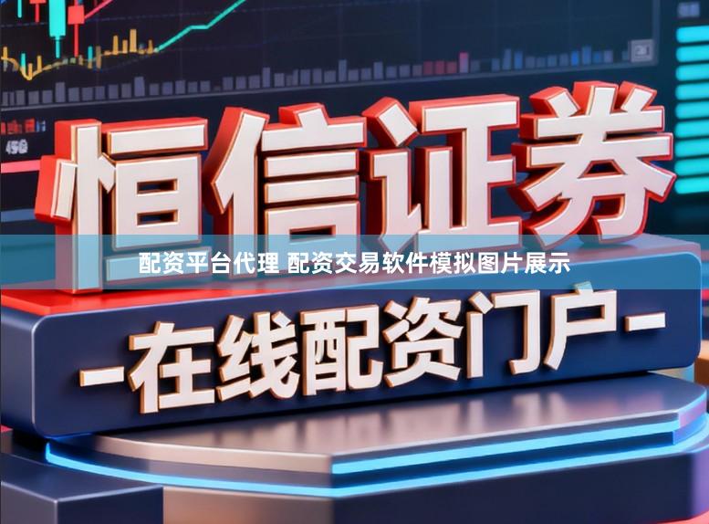 配资平台代理 配资交易软件模拟图片展示