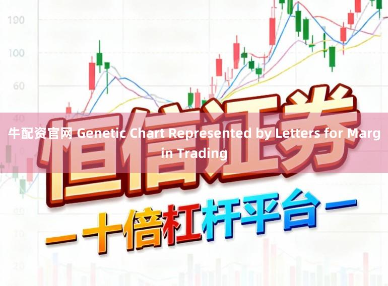 牛配资官网 Genetic Chart Represented by Letters for Margin Trading